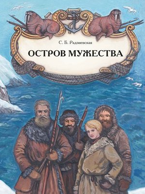 cover image of Остров мужества
